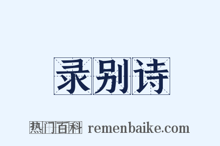 录别诗是什么意思的图片